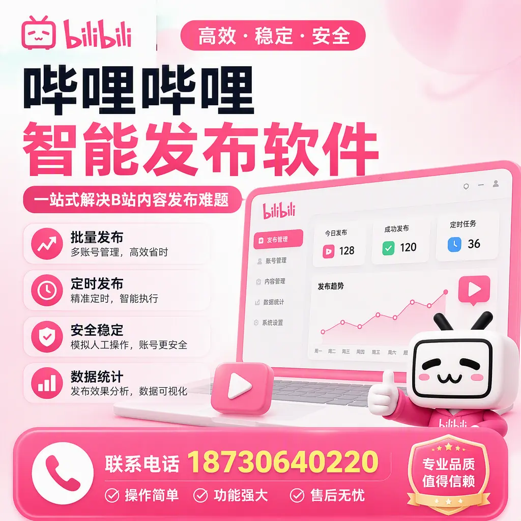 哔哩哔哩智能发布软件的最新功能:在 儋州 助力内容传播